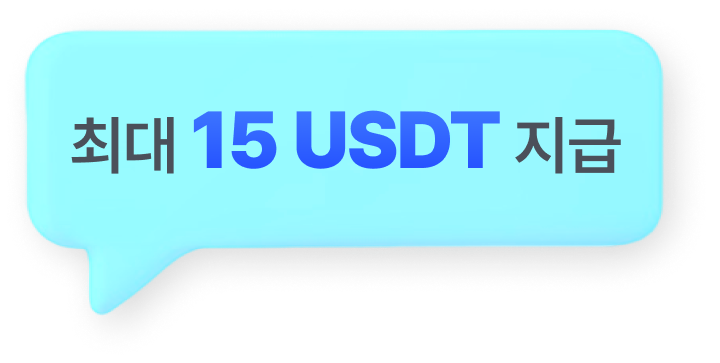 최대 15 USDT 지급